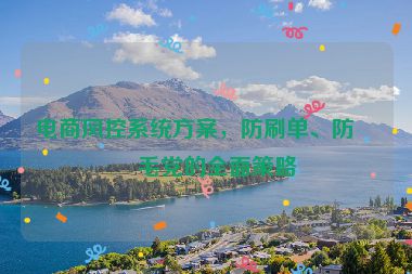 電商風控系統(tǒng)方案，防刷單、防羊毛黨的全面策略