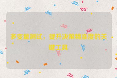 多變量測試，提升決策精準度的關(guān)鍵工具