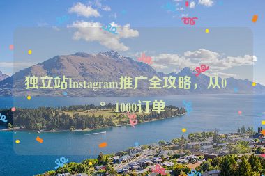 獨立站Instagram推廣全攻略，從0到1000訂單