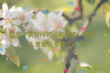 格式（如疑問式、數(shù)字式、情感式）更能吸引用戶點(diǎn)擊？