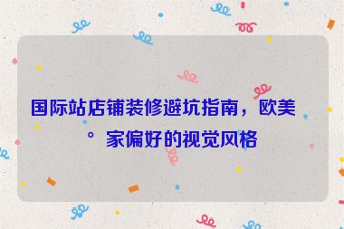 國際站店鋪裝修避坑指南，歐美買家偏好的視覺風格