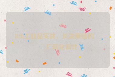 B2B工業(yè)品實(shí)戰(zhàn)，長(zhǎng)決策鏈的推廣轉(zhuǎn)化設(shè)計(jì)