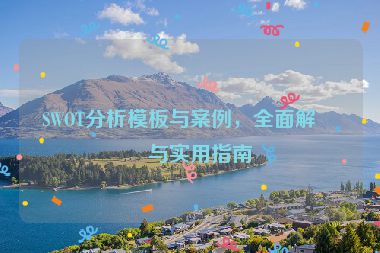 SWOT分析模板與案例，全面解析與實(shí)用指南