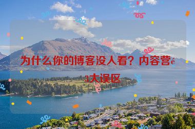 為什么你的博客沒人看？內(nèi)容營銷3大誤區(qū)