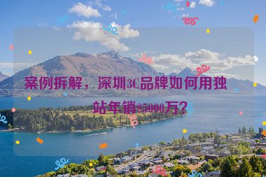 案例拆解，深圳3C品牌如何用獨(dú)立站年銷(xiāo)$5000萬(wàn)？