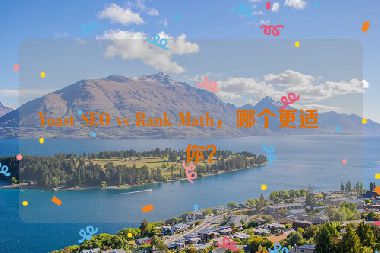 Yoast SEO vs Rank Math，哪個更適合你？