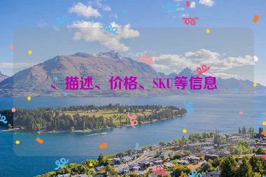 、描述、價(jià)格、SKU等信息