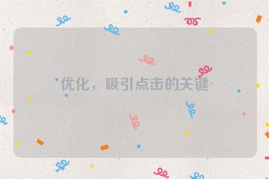 優(yōu)化，吸引點(diǎn)擊的關(guān)鍵