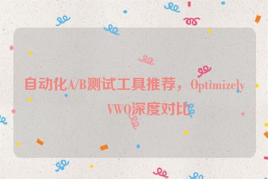 自動化A/B測試工具推薦，Optimizely與VWO深度對比