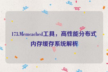 173.Memcached工具，高性能分布式內(nèi)存緩存系統(tǒng)解析