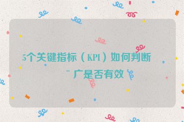 5個關(guān)鍵指標（KPI）如何判斷推廣是否有效