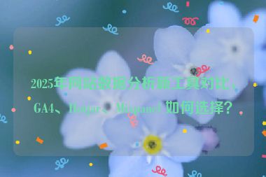 2025年網站數(shù)據(jù)分析新工具對比，GA4、Hotjar、Mixpanel 如何選擇？