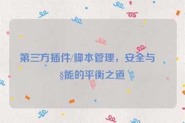 第三方插件/腳本管理，安全與性能的平衡之道