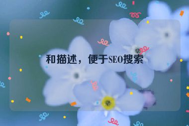 和描述，便于SEO搜索