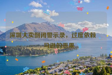 深圳大賣倒閉警示錄，過度依賴亞馬遜的惡果