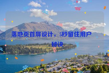落地頁首屏設計，5秒留住用戶的秘訣