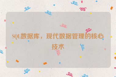 SQL數(shù)據(jù)庫，現(xiàn)代數(shù)據(jù)管理的核心技術(shù)