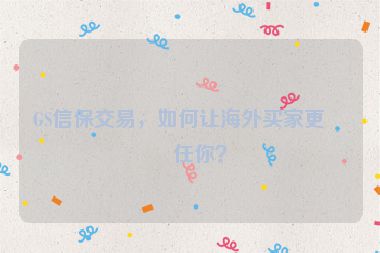 GS信保交易，如何讓海外買家更信任你？
