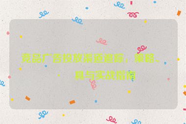 競品廣告投放渠道追蹤，策略、工具與實(shí)戰(zhàn)指南