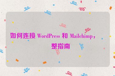 如何連接 WordPress 和 Mailchimp，完整指南