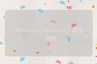（如Features、Specifications）提升可讀性