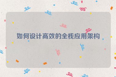 如何設計高效的全棧應用架構