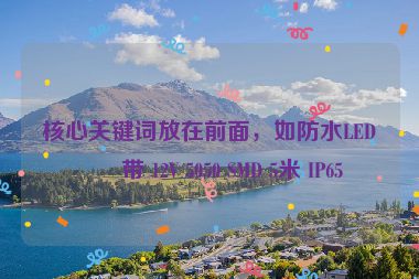 核心關(guān)鍵詞放在前面，如防水LED燈帶 12V 5050 SMD 5米 IP65