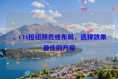 、CTA按鈕顏色或布局，選擇效果最佳的方案