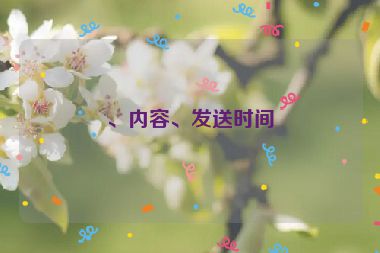 、內(nèi)容、發(fā)送時(shí)間